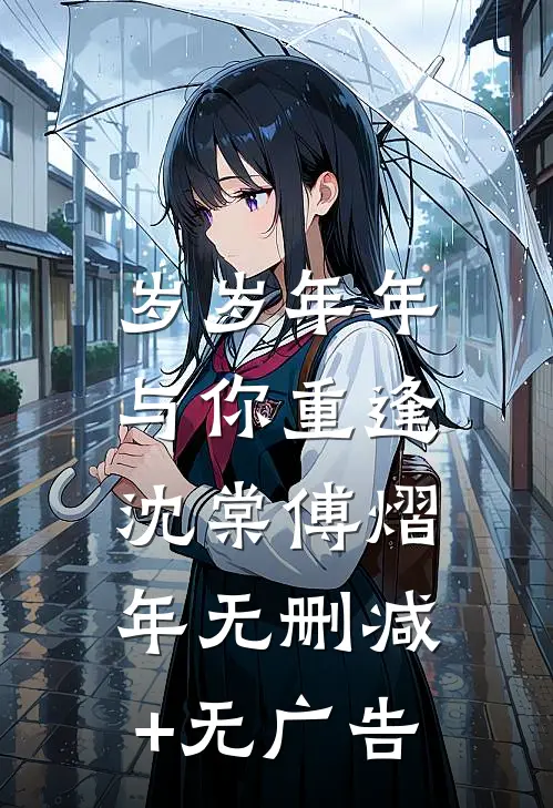 岁岁年年，与你重逢沈棠傅熠年无删减+无广告