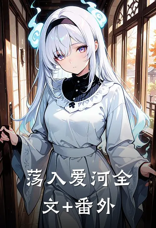 荡入爱河全文+番外