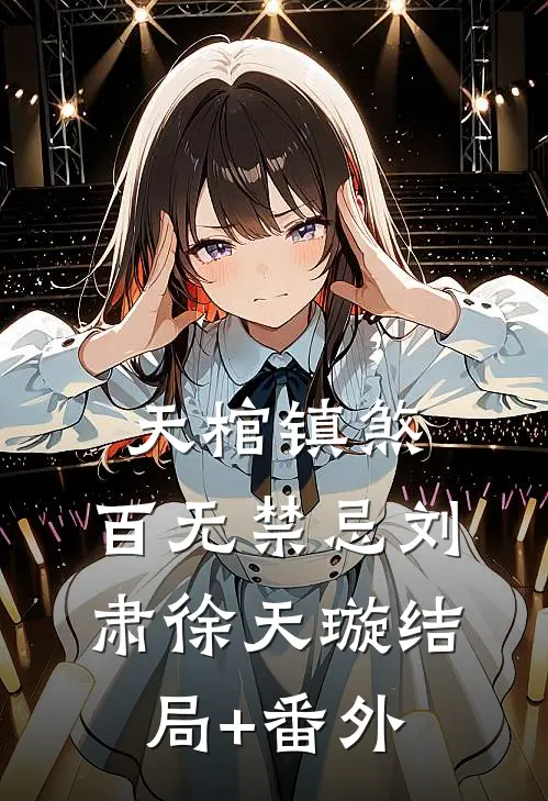 天棺镇煞，百无禁忌刘肃徐天璇结局+番外