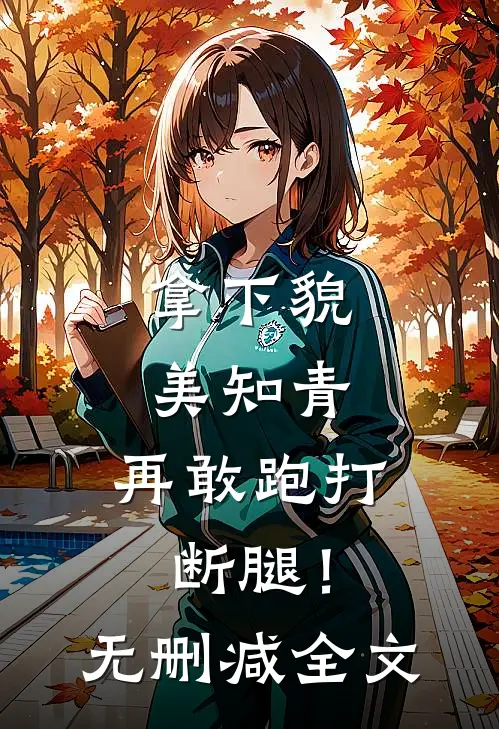 拿下貌美知青，再敢跑打断腿！无删减全文