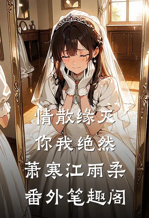 情散缘灭，你我绝然：萧寒江雨柔番外笔趣阁
