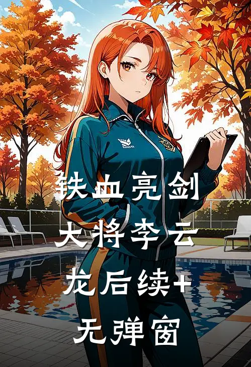 铁血亮剑：大将李云龙后续+无弹窗