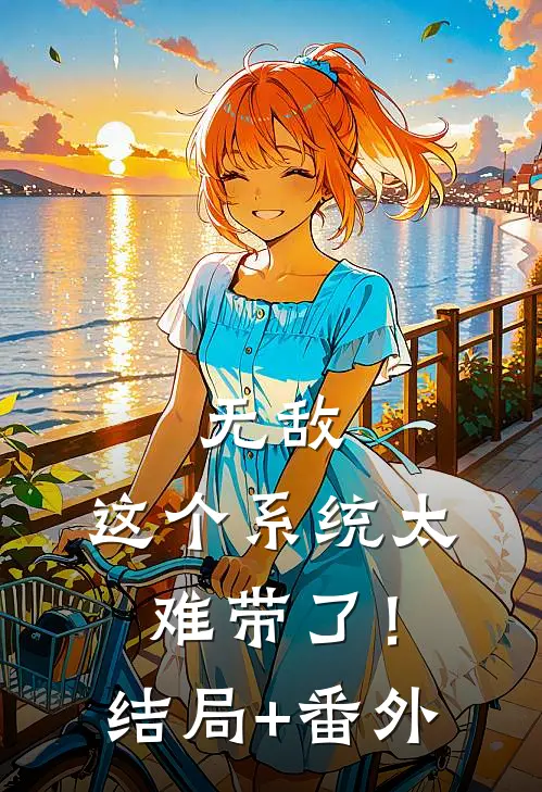 无敌：这个系统太难带了！结局+番外