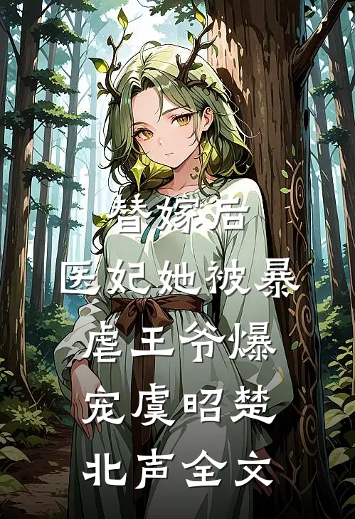 替嫁后，医妃她被暴虐王爷爆宠虞昭楚北声全文