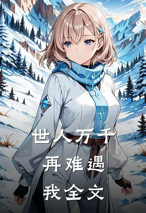 世人万千，再难遇我全文