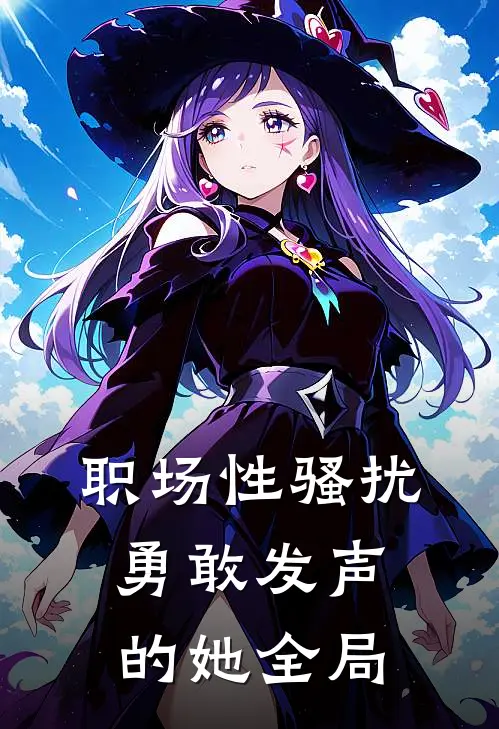 职场性骚扰：勇敢发声的她全局
