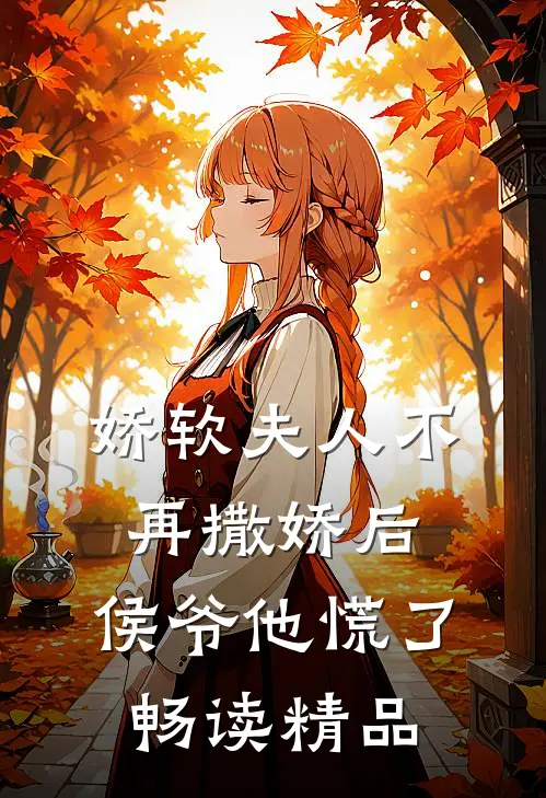 娇软夫人不再撒娇后，侯爷他慌了畅读精品