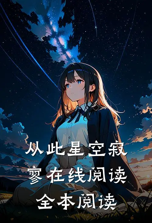 从此星空寂寥在线阅读全本阅读