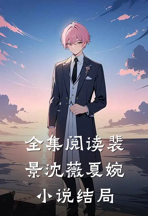 全集阅读裴景沈薇夏婉小说结局