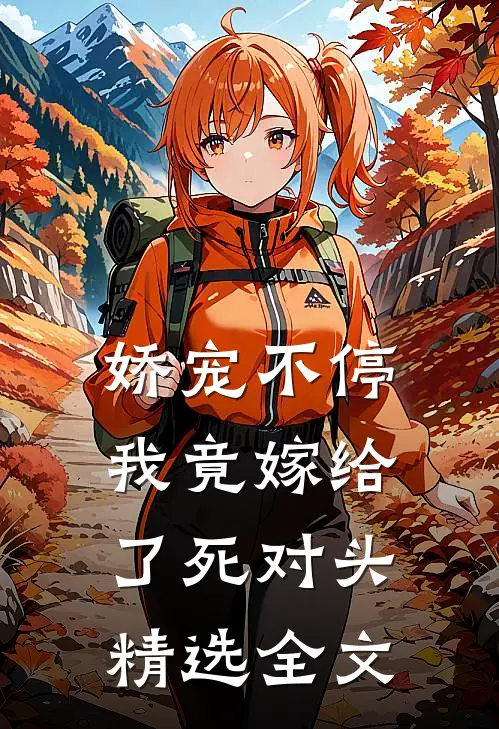 娇宠不停：我竟嫁给了死对头精选全文