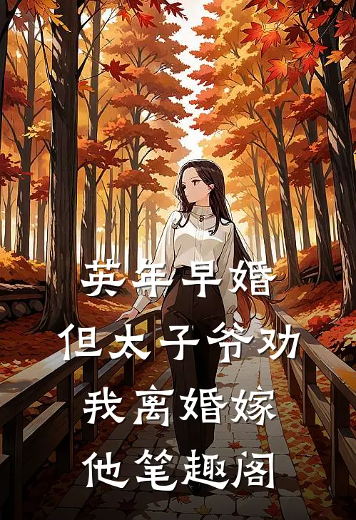 英年早婚，但太子爷劝我离婚嫁他笔趣阁