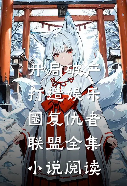 开局破产，打造娱乐圈复仇者联盟全集小说阅读