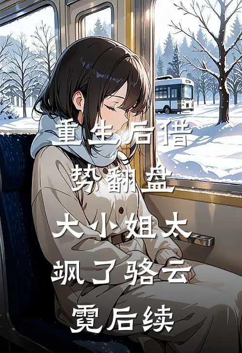 重生后借势翻盘，大小姐太飒了骆云霓后续