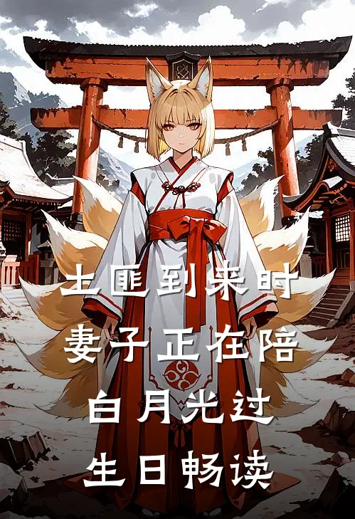 土匪到来时，妻子正在陪白月光过生日畅读