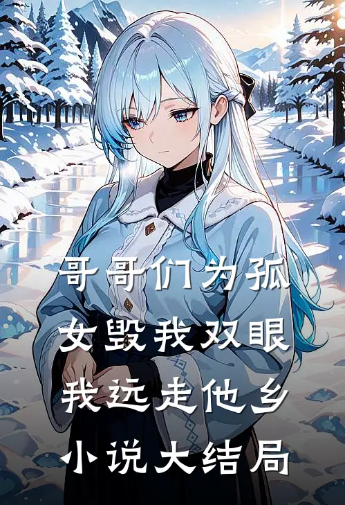 哥哥们为孤女毁我双眼，我远走他乡小说大结局