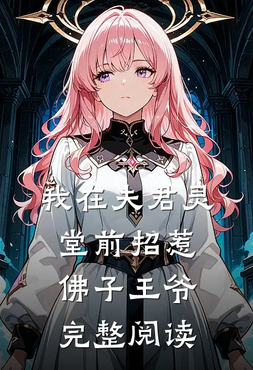 我在夫君灵堂前招惹佛子王爷完整阅读