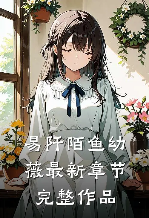 易阡陌鱼幼薇最新章节完整作品