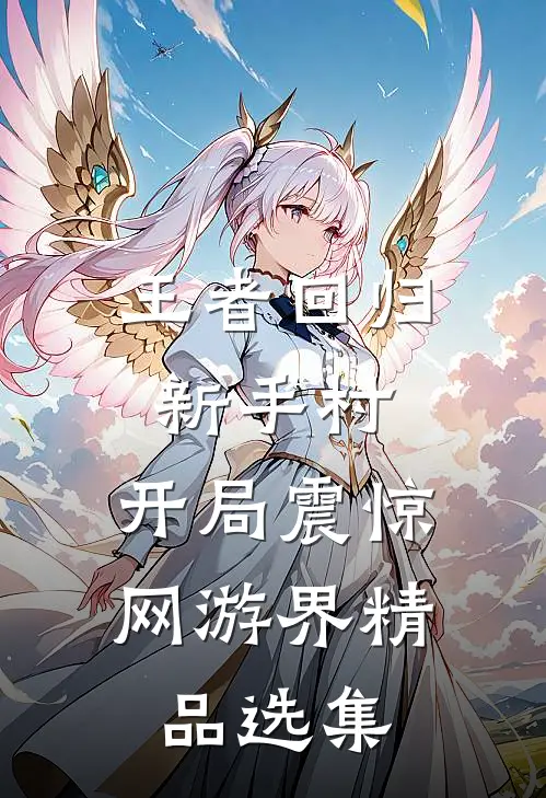 王者回归新手村，开局震惊网游界精品选集