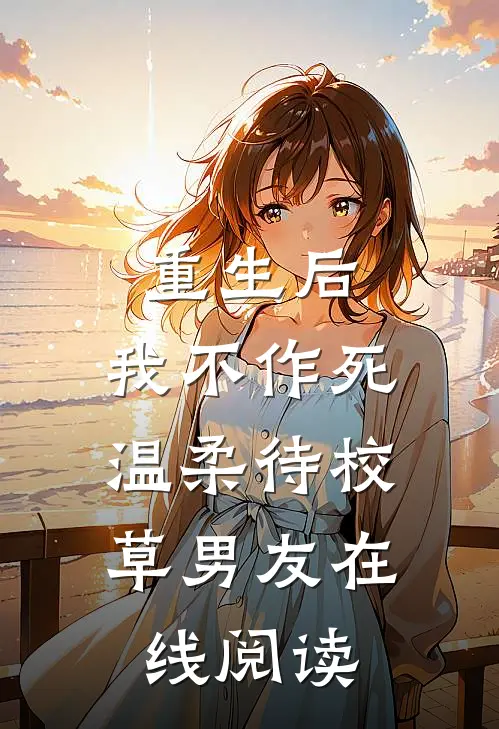 重生后，我不作死，温柔待校草男友在线阅读