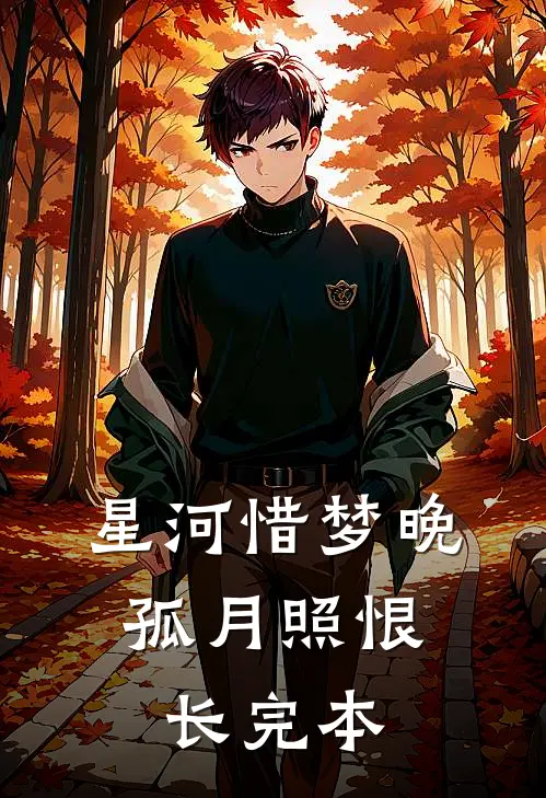 星河惜梦晚，孤月照恨长完本