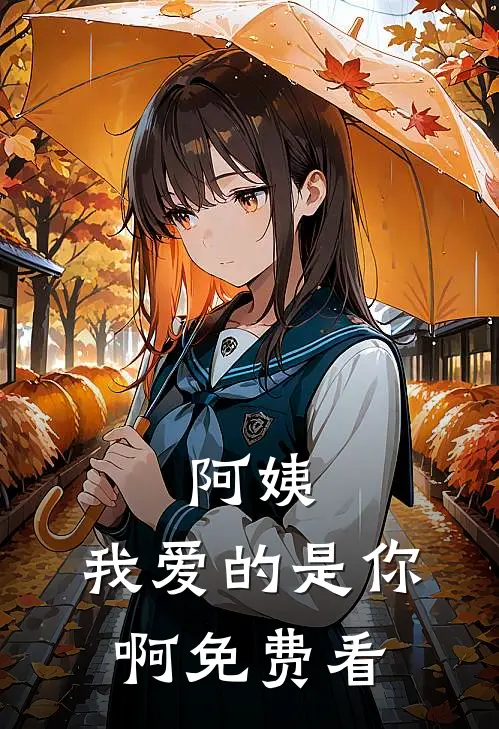 阿姨，我爱的是你啊免费看
