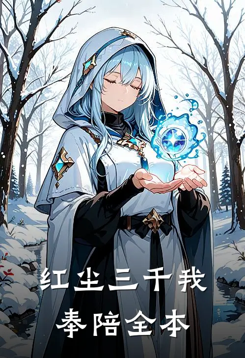 红尘三千我奉陪全本