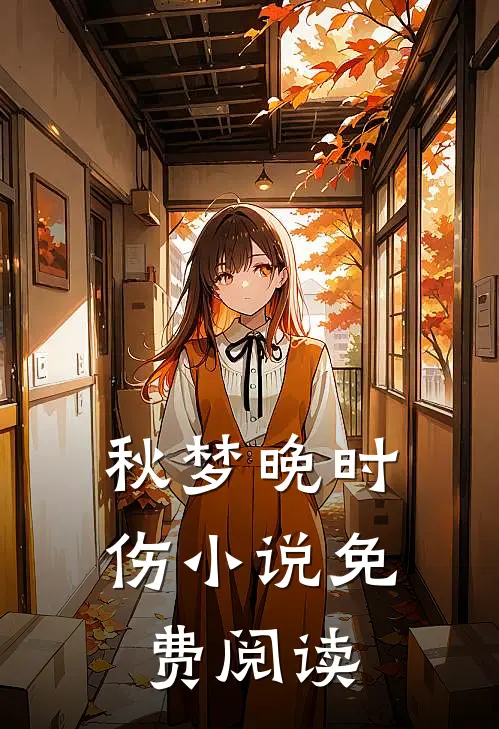 秋梦晚时伤小说免费阅读