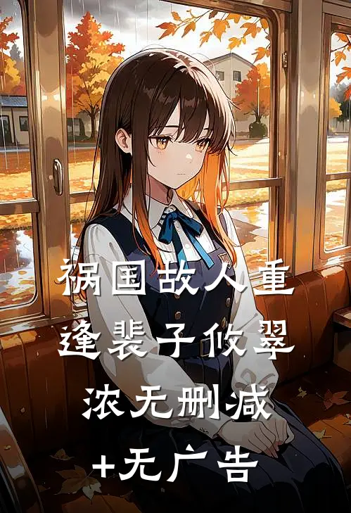 祸国-故人重逢裴子攸翠浓无删减+无广告