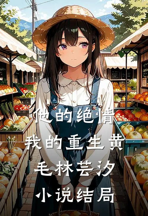 他的绝情，我的重生黄毛林芸汐小说结局