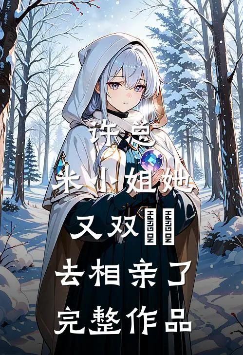 许总，米小姐她又双叒叕去相亲了完整作品