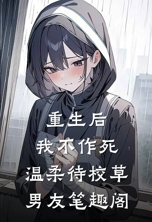 重生后，我不作死，温柔待校草男友笔趣阁