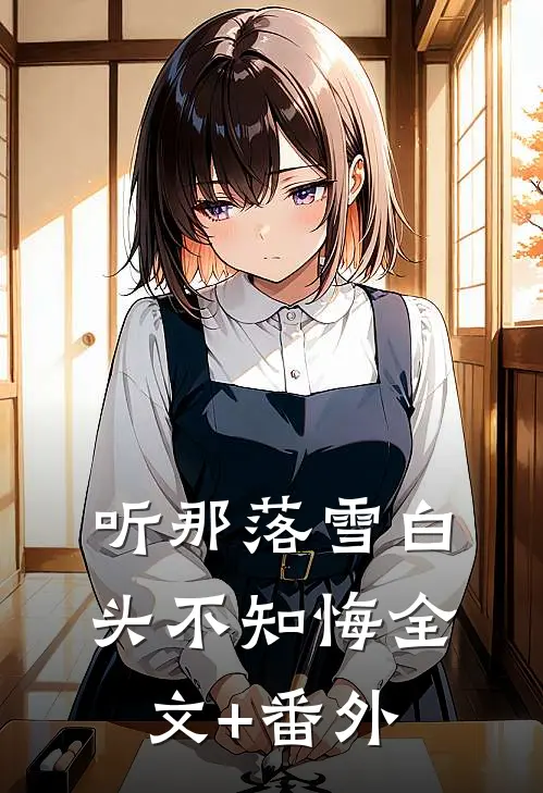 听那落雪白头不知悔全文+番外