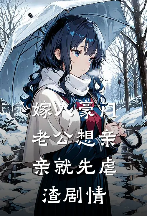 嫁入豪门，老公想亲亲就先虐渣剧情
