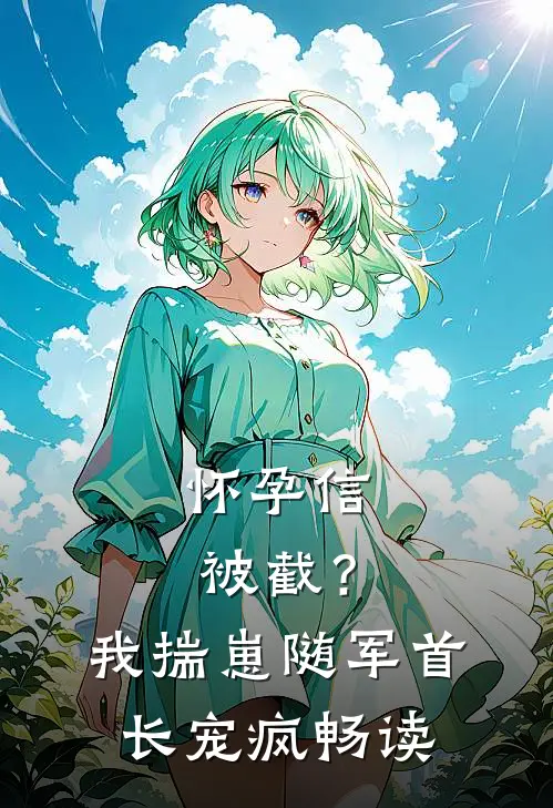 怀孕信被截？我揣崽随军首长宠疯畅读