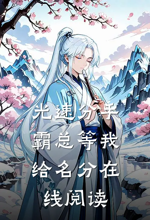 光速分手，霸总等我给名分在线阅读
