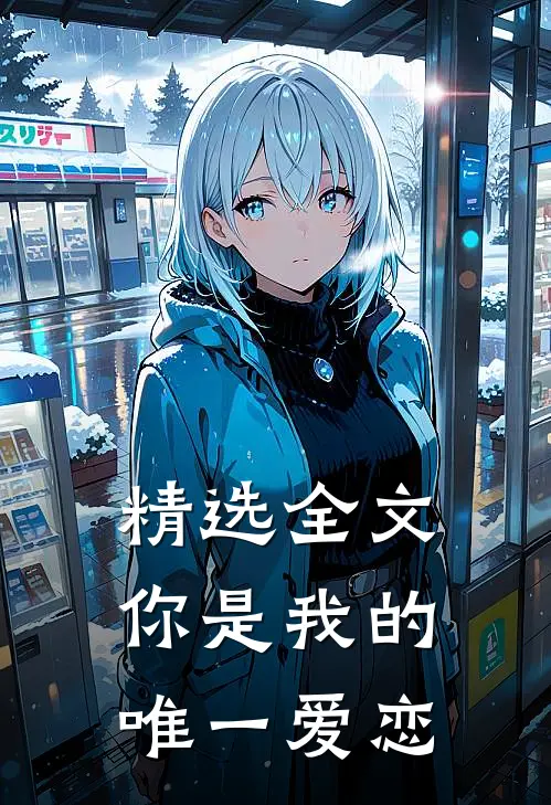 精选全文你是我的唯一爱恋