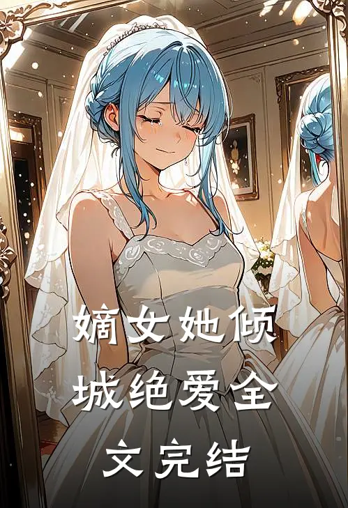 嫡女她倾城绝爱全文完结