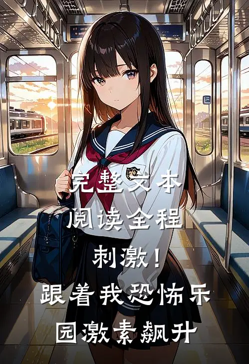 完整文本阅读全程刺激！跟着我恐怖乐园激素飙升