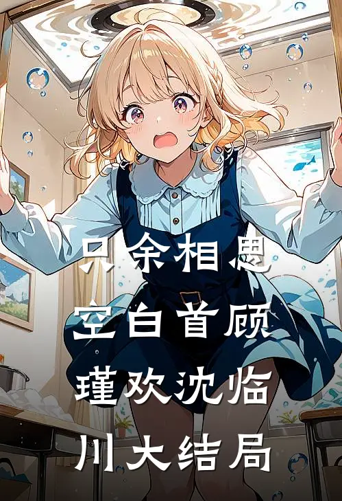 只余相思空白首顾瑾欢沈临川大结局