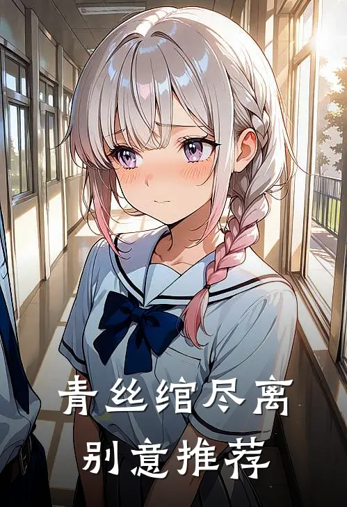 青丝绾尽离别意推荐