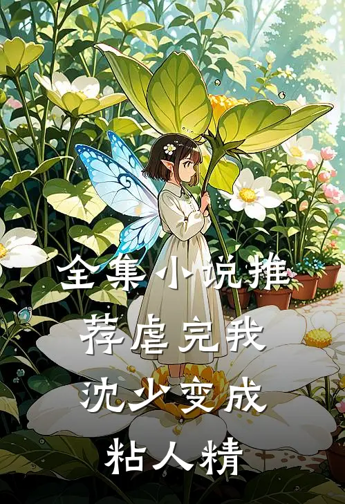 全集小说推荐虐完我，沈少变成粘人精