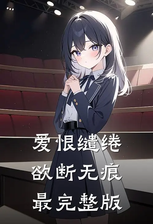 爱恨缱绻，欲断无痕最完整版
