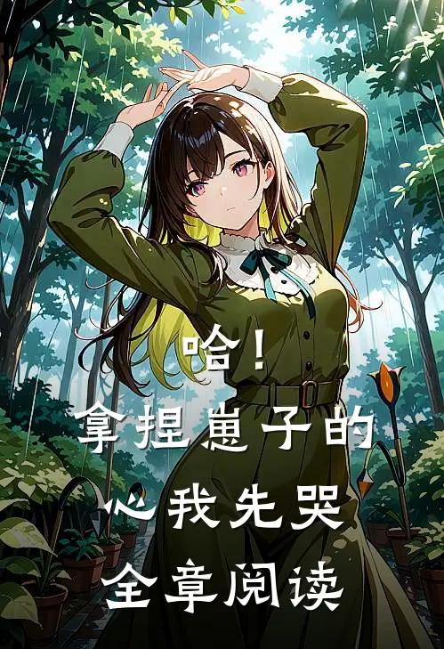 哈！拿捏崽子的心，我先哭全章阅读