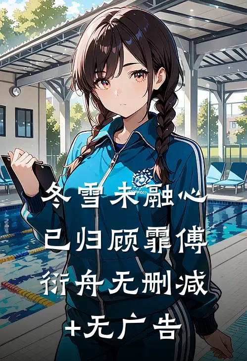 冬雪未融心已归顾霏傅衍舟无删减+无广告