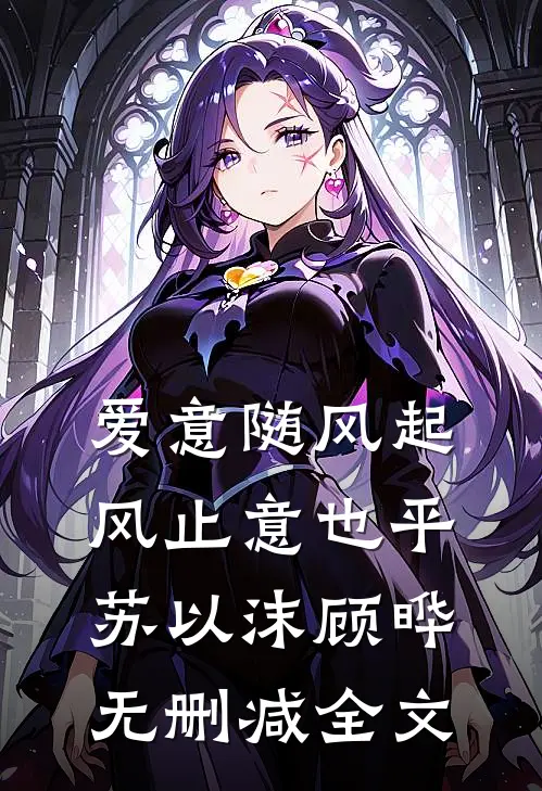 爱意随风起，风止意也平苏以沫顾晔无删减全文
