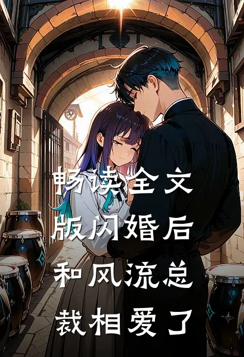 畅读全文版闪婚后和风流总裁相爱了