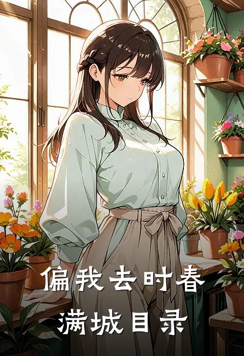 偏我去时春满城目录