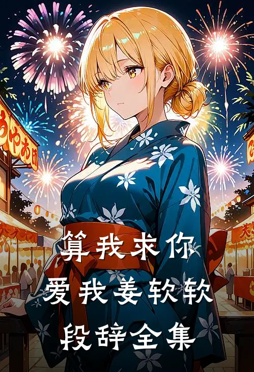 算我求你，爱我姜软软段辞全集