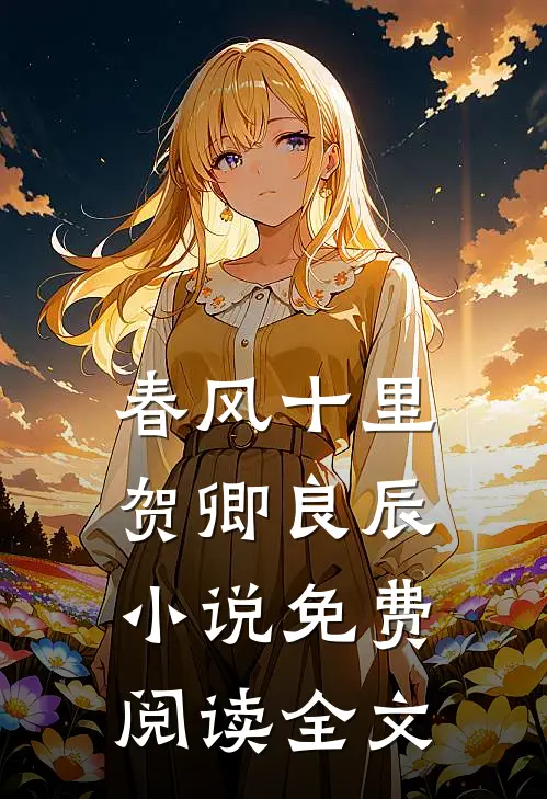 春风十里，贺卿良辰小说免费阅读全文