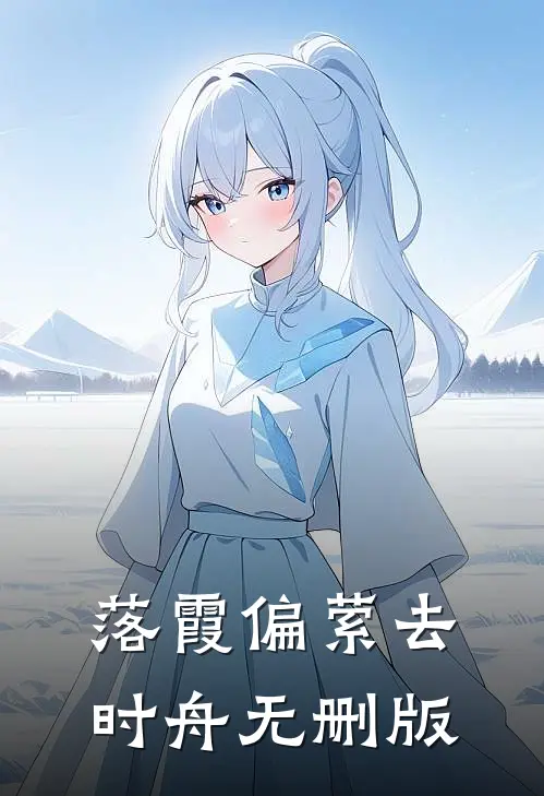 落霞偏萦去时舟无删版